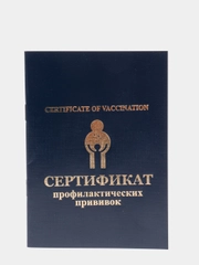 Прививочный сертификат