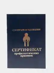 Прививочный сертификат