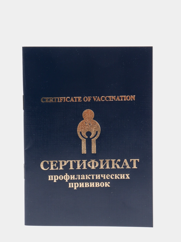 Прививочный сертификат