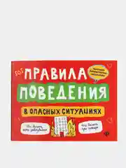 Правила поведения в опасных ситуациях