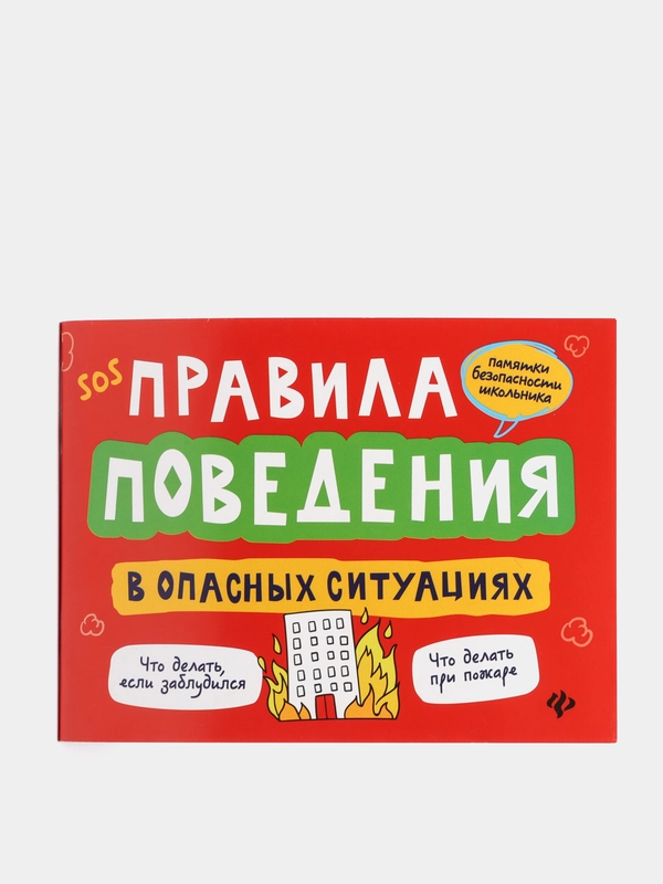 Правила поведения в опасных ситуациях
