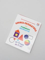 Книжка-раскладушка "Развиваем восприятие. От 1 года до 2 лет"