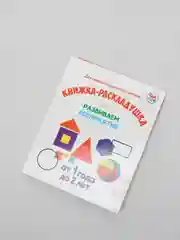 Книжка-раскладушка "Развиваем восприятие. От 1 года до 2 лет"