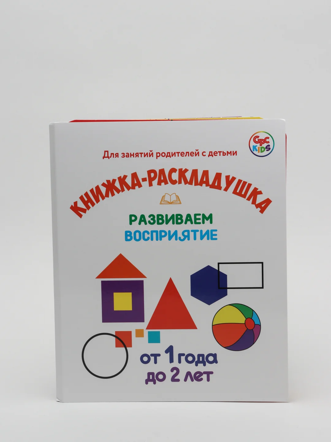 Книжка-раскладушка "Развиваем восприятие. От 1 года до 2 лет"