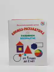 Книжка-раскладушка "Развиваем восприятие. От 1 года до 2 лет"
