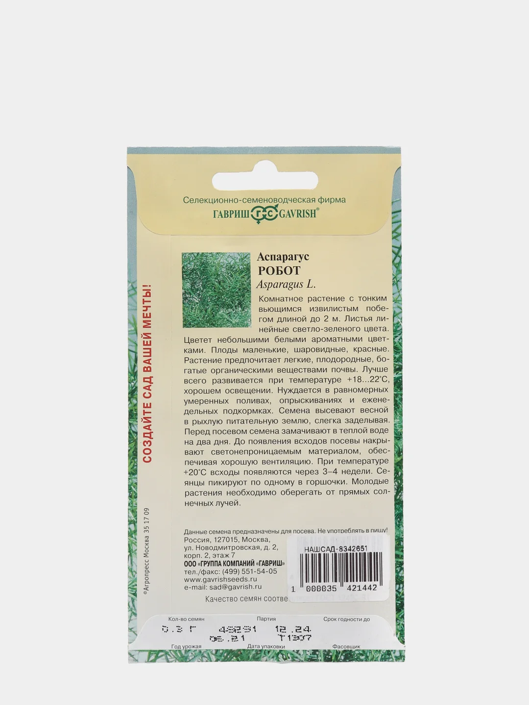 Семена Аспарагус кистистый "Робот"