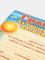 Грамота "Лучшему в мире имениннику" купить по цене 89 ₽ в интернет ...