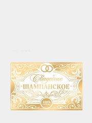 Наклейка на бутылку "Свадебное шампанское"