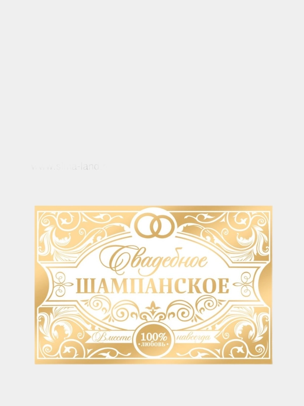 Наклейка на бутылку "Свадебное шампанское"