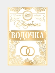 Наклейка на бутылку "Свадебная водочка"