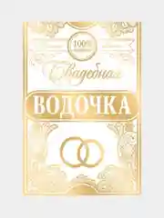Наклейка на бутылку "Свадебная водочка"