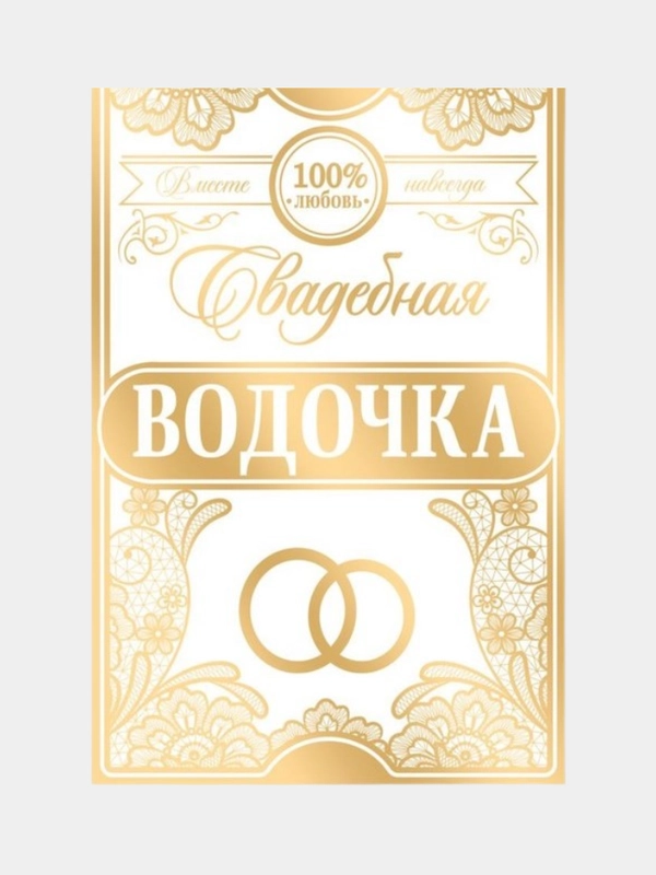 Наклейка на бутылку "Свадебная водочка"