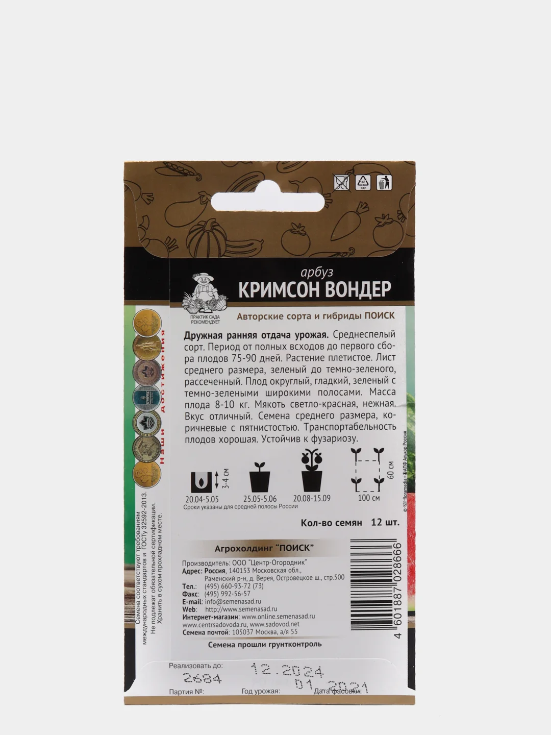 Семена Арбуз "Кримсон Вондер", в пачке 12 семян