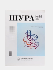 Журнал Шура №15 на татарском языке. Издательство Хузур
