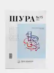 Журнал Шура №15 на татарском языке. Издательство Хузур