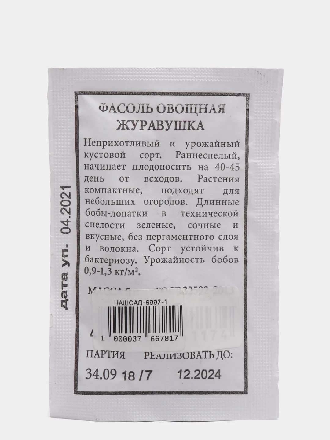 Семена Фасоль овощная "Журавушка" набор 1, 5, 10 уп