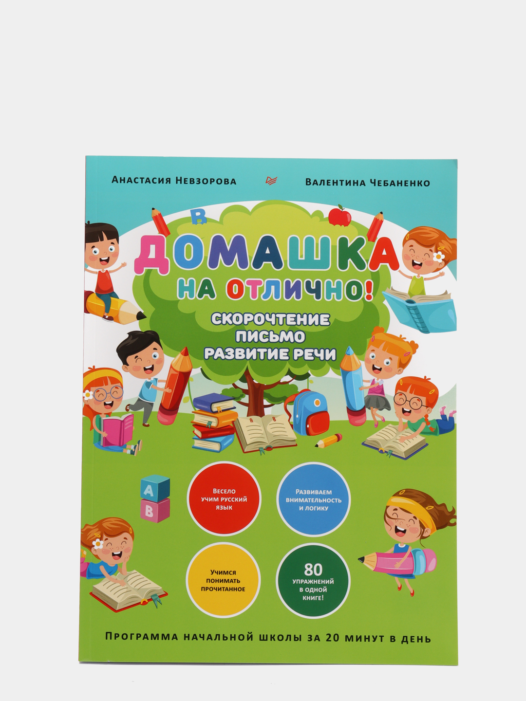 Домашка на отлично! Программа начальной школы за 20 минут в день.  Скорочтение, письмо купить по цене 615 ₽ в интернет-магазине Магнит Маркет