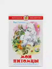 Книга "Мои питомцы", Вера Чаплина