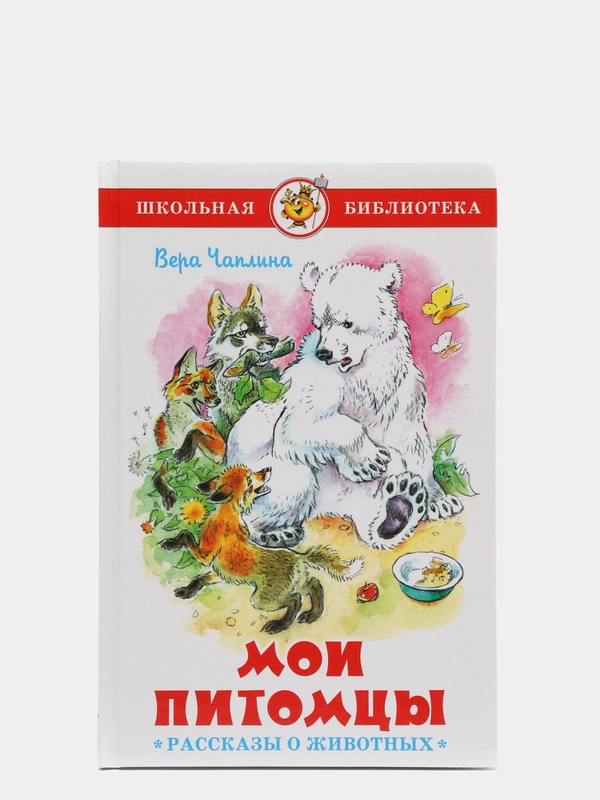 Книга "Мои питомцы", Вера Чаплина