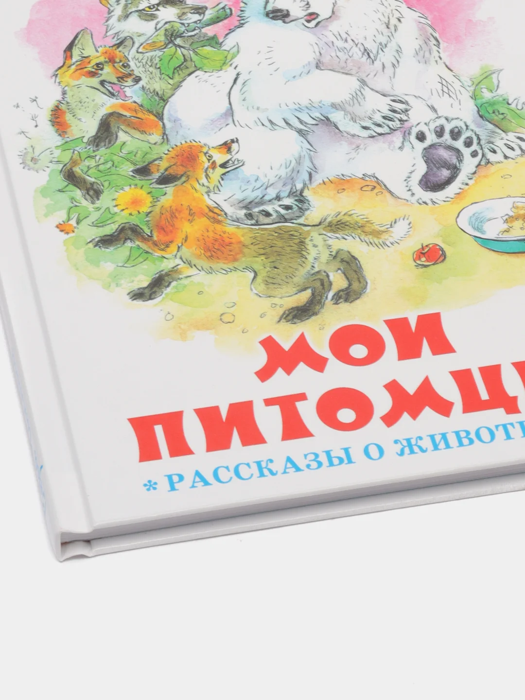 Книга "Мои питомцы", Вера Чаплина