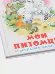 Книга "Мои питомцы", Вера Чаплина