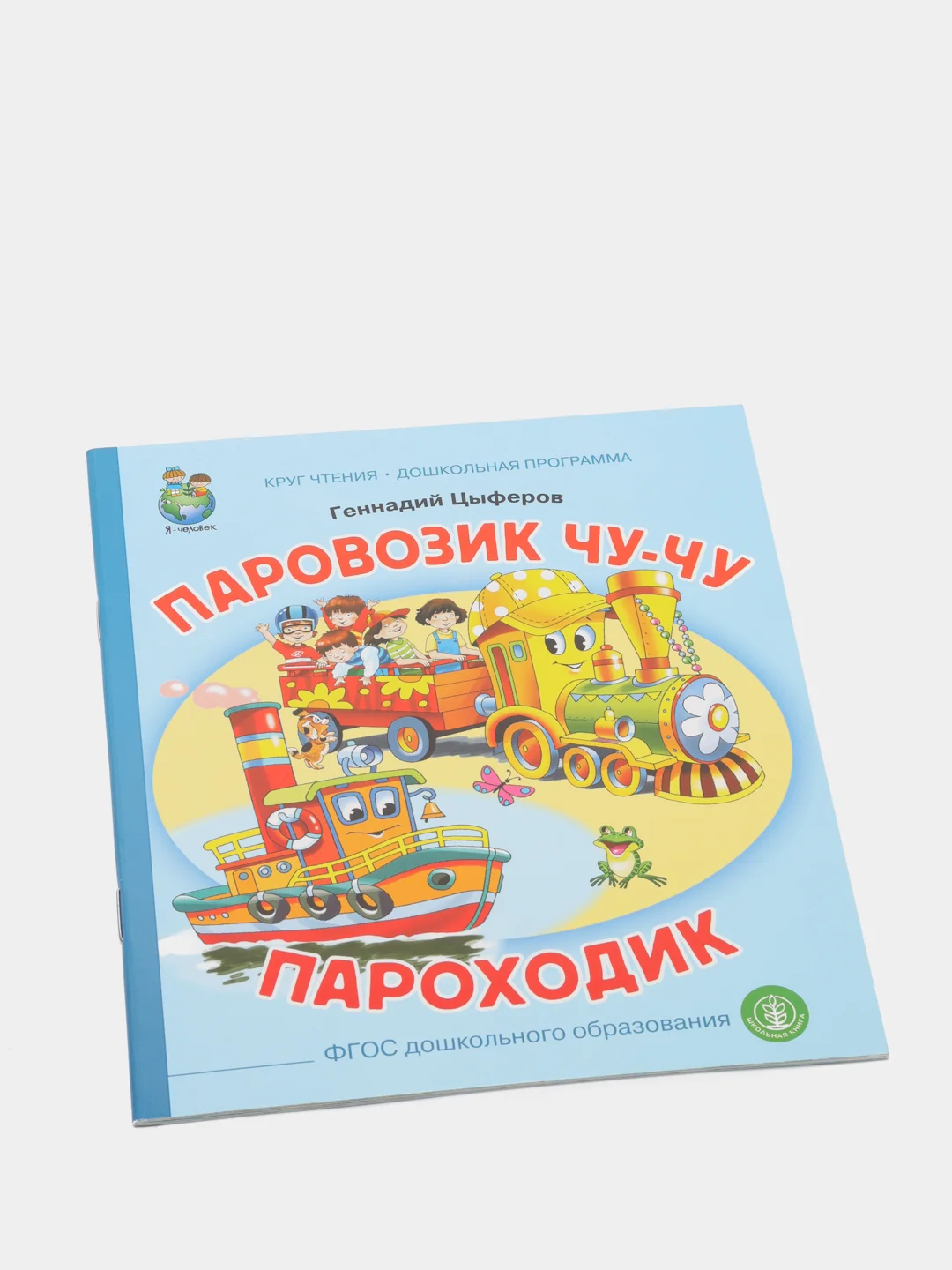 Цыферов Г.М. Паровозик Чу-Чу. Пароходик