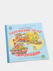 Цыферов Г.М. Паровозик Чу-Чу. Пароходик