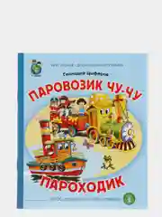 Цыферов Г.М. Паровозик Чу-Чу. Пароходик