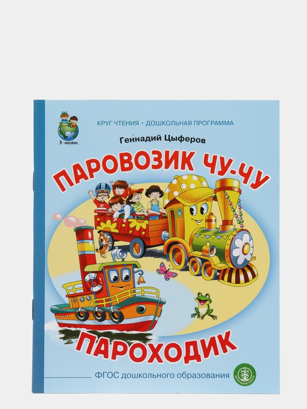 Цыферов Г.М. Паровозик Чу-Чу. Пароходик