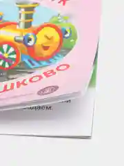 Цыферов Г.М. Паровозик из Ромашково "