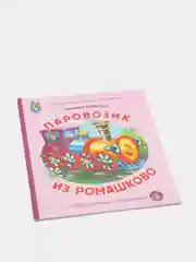 Цыферов Г.М. Паровозик из Ромашково "