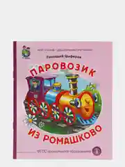 Цыферов Г.М. Паровозик из Ромашково "
