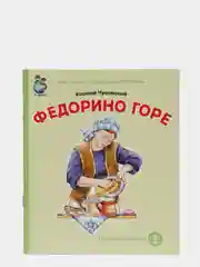 Чуковский К.И. Федорино горе