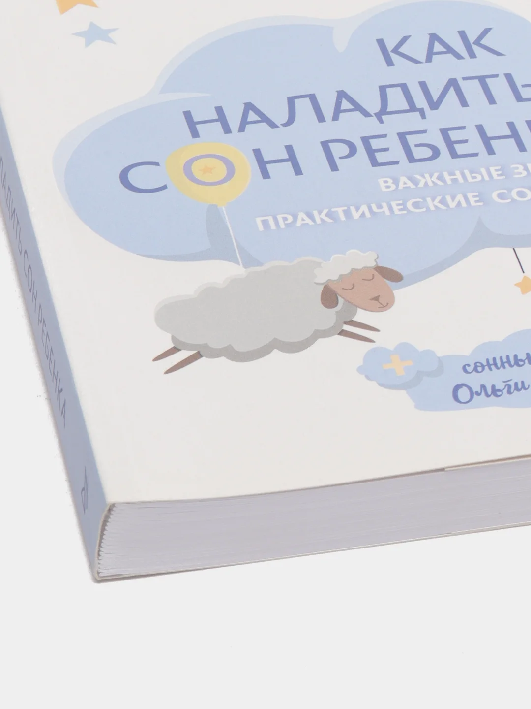 Как наладить сон ребенка. Важные знания, практические советы, сонные сказки