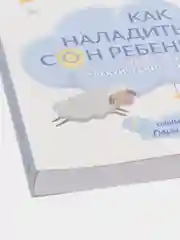 Как наладить сон ребенка. Важные знания, практические советы, сонные сказки