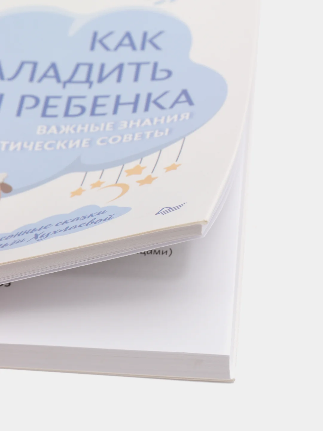 Как наладить сон ребенка. Важные знания, практические советы, сонные сказки