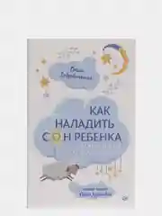 Как наладить сон ребенка. Важные знания, практические советы, сонные сказки