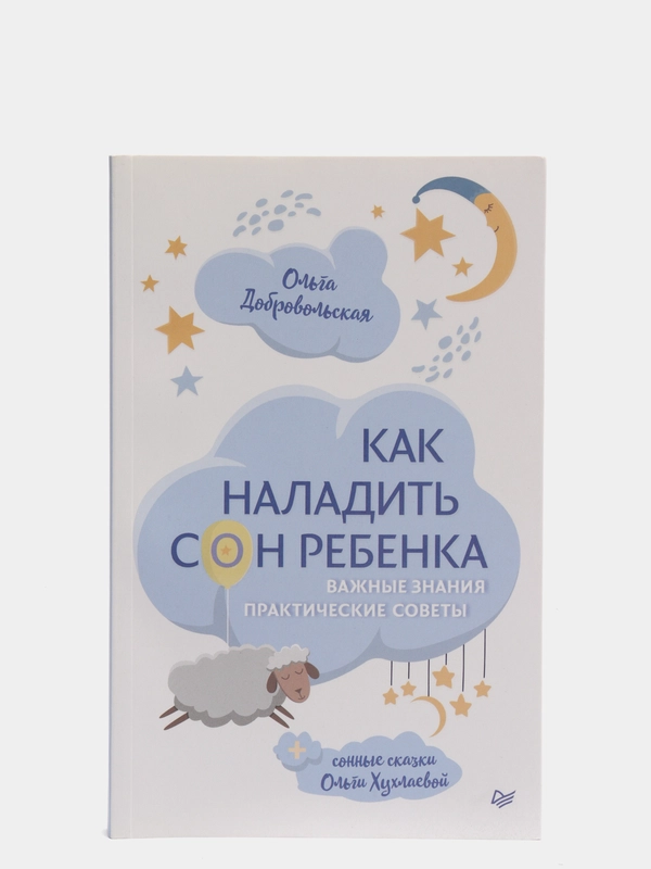 Как наладить сон ребенка. Важные знания, практические советы, сонные сказки