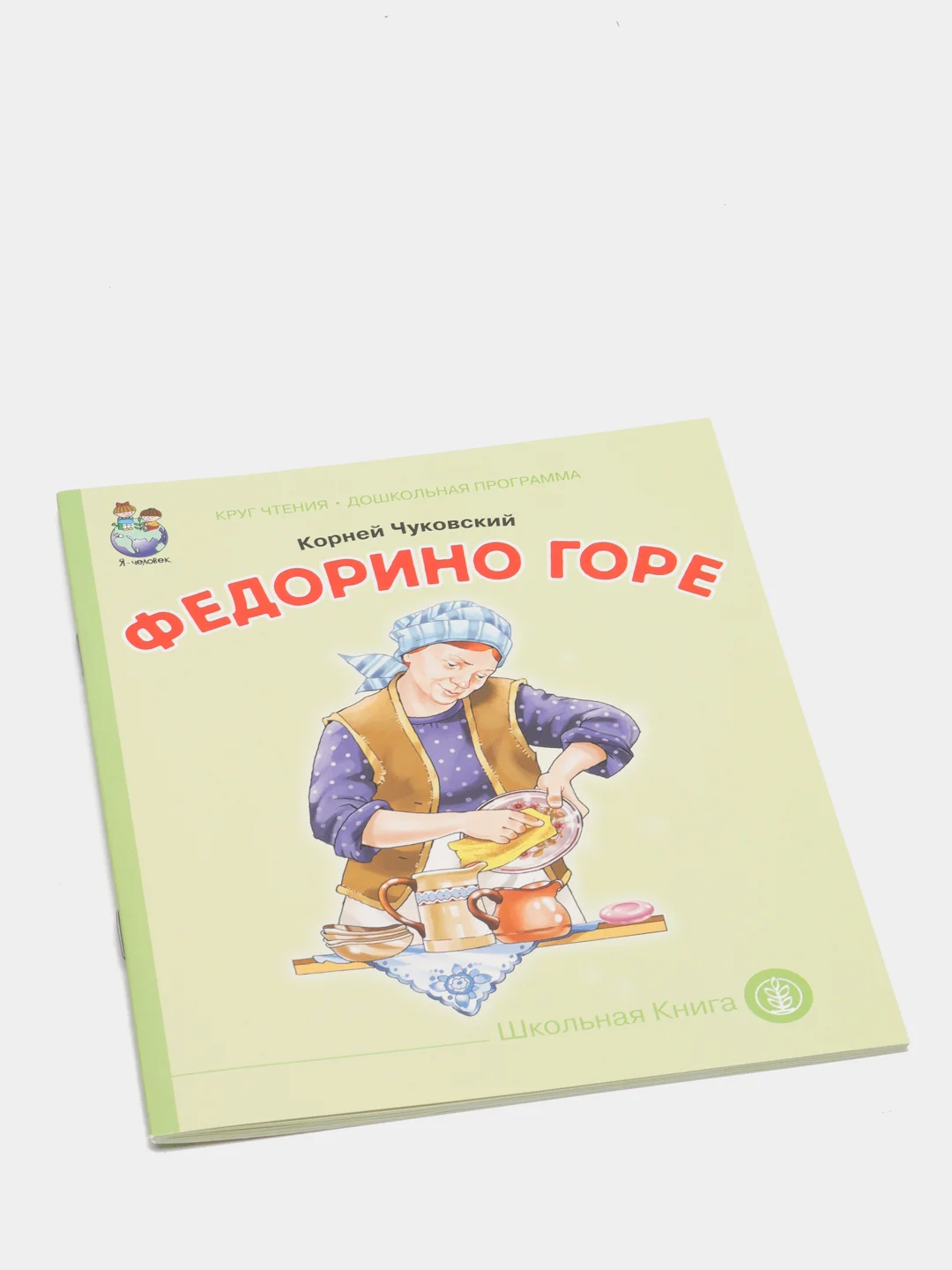 Чуковский К.И. Федорино горе