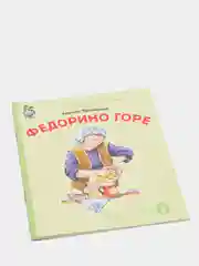 Чуковский К.И. Федорино горе