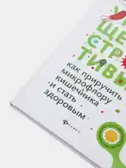 Укрощение строптивых: как приручить микрофлору кишечника и стать здоровым