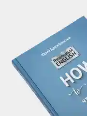Реальный English: How to speak, чтобы вас поняли