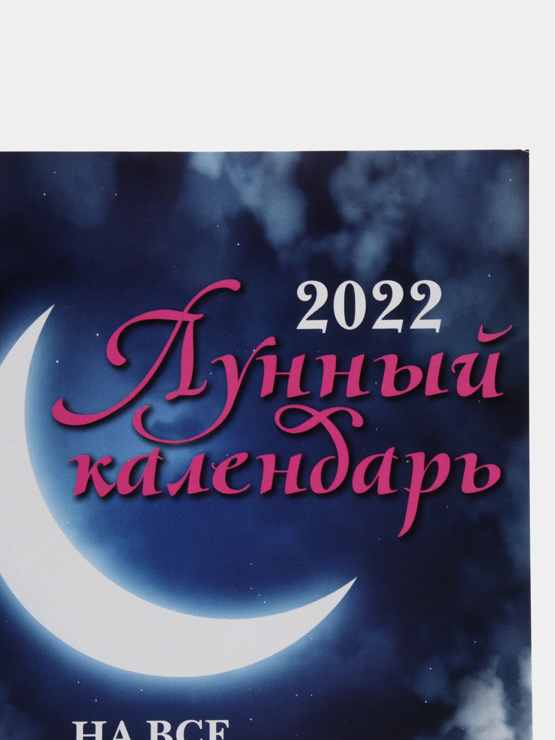 Лунный календарь на все случаи жизни: 2022