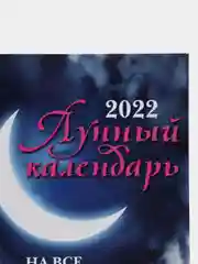 Лунный календарь на все случаи жизни: 2022