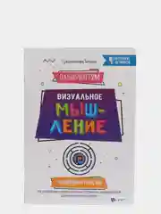 ЛабиринтУМ: визуальное мышление, Сухомлинова Татьяна
