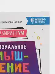 ЛабиринтУМ: визуальное мышление, Сухомлинова Татьяна