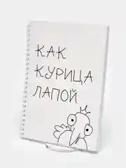 Блокнот с надписями