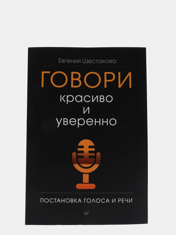 Говори красиво и уверенно. Постановка голоса и речи. Шестакова Евгения ...