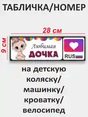 Розовый табличка-номер на детскую коляску, машинку, кроватку