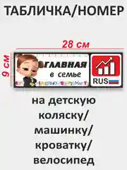 Красный табличка-номер на детскую коляску, машинку, кроватку